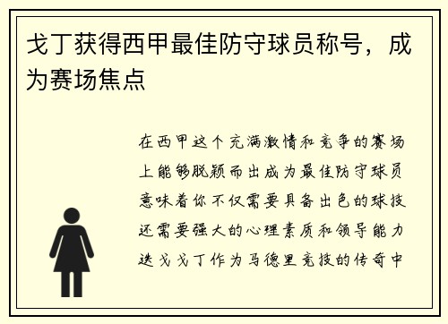 戈丁获得西甲最佳防守球员称号，成为赛场焦点
