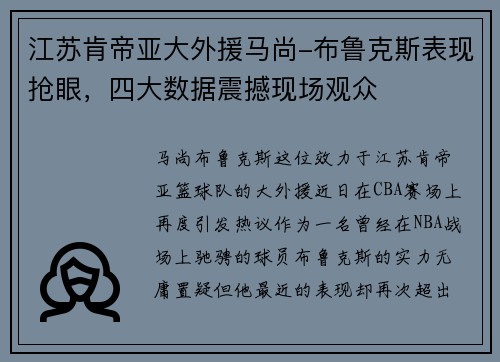 江苏肯帝亚大外援马尚-布鲁克斯表现抢眼，四大数据震撼现场观众