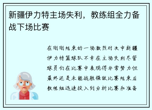 新疆伊力特主场失利，教练组全力备战下场比赛