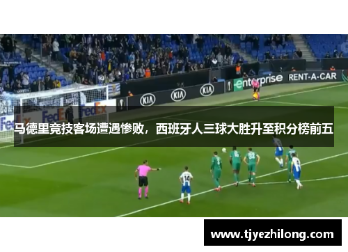 马德里竞技客场遭遇惨败，西班牙人三球大胜升至积分榜前五