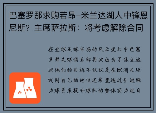 巴塞罗那求购若昂-米兰达湖人中锋恩尼斯？主席萨拉斯：将考虑解除合同为理想而战