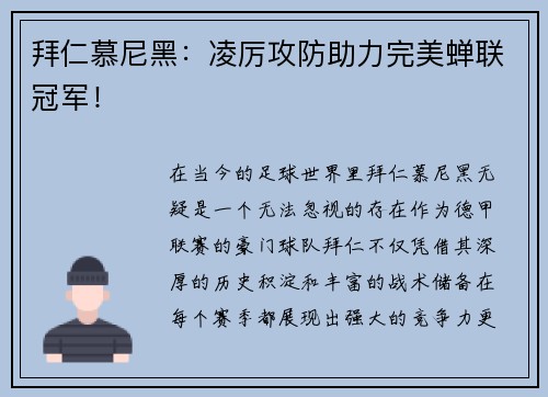 拜仁慕尼黑：凌厉攻防助力完美蝉联冠军！