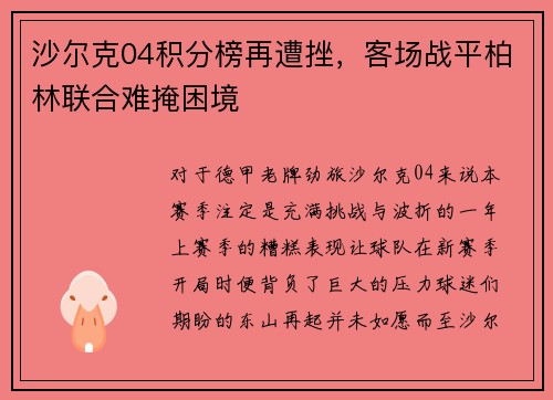 沙尔克04积分榜再遭挫，客场战平柏林联合难掩困境