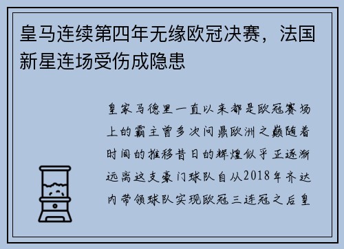 皇马连续第四年无缘欧冠决赛，法国新星连场受伤成隐患