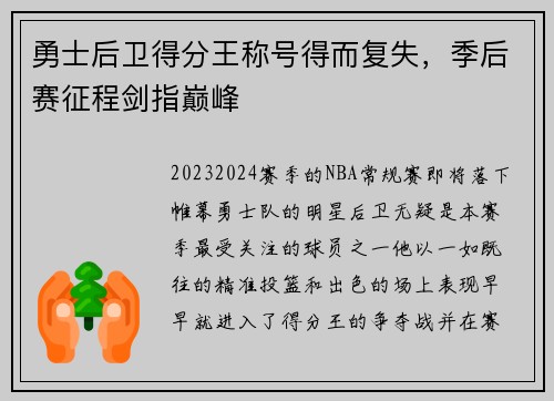 勇士后卫得分王称号得而复失，季后赛征程剑指巅峰