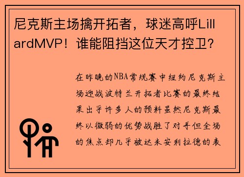 尼克斯主场擒开拓者，球迷高呼LillardMVP！谁能阻挡这位天才控卫？