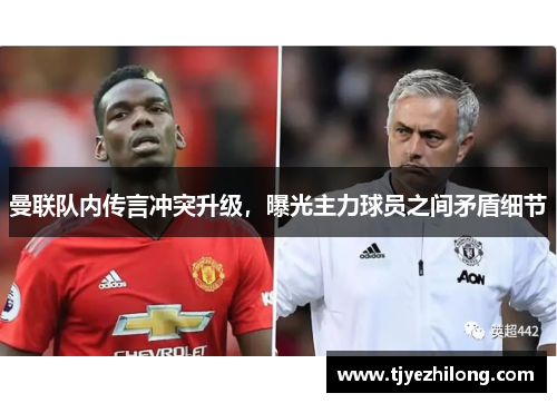 曼联队内传言冲突升级，曝光主力球员之间矛盾细节