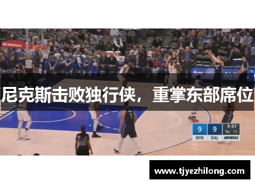 尼克斯击败独行侠，重掌东部席位