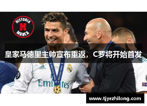 皇家马德里主帅宣布重返，C罗将开始首发