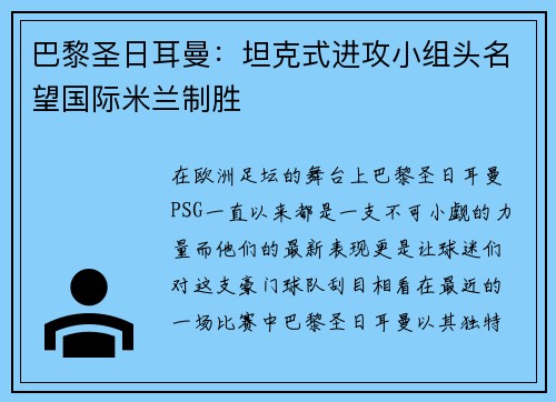 巴黎圣日耳曼：坦克式进攻小组头名望国际米兰制胜