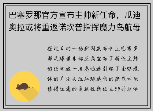 巴塞罗那官方宣布主帅新任命，瓜迪奥拉或将重返诺坎普指挥魔力鸟航母队