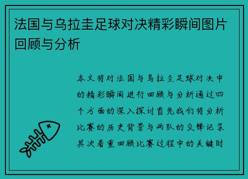 法国与乌拉圭足球对决精彩瞬间图片回顾与分析