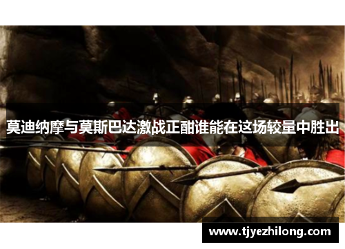 莫迪纳摩与莫斯巴达激战正酣谁能在这场较量中胜出