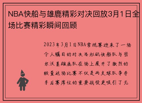 NBA快船与雄鹿精彩对决回放3月1日全场比赛精彩瞬间回顾