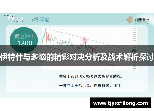 伊特什与多恼的精彩对决分析及战术解析探讨