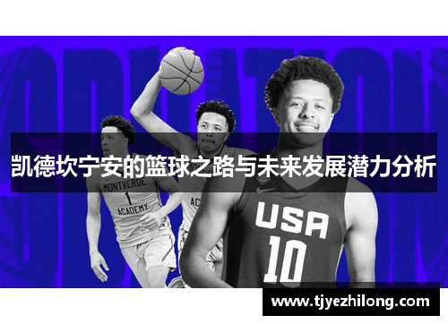 凯德坎宁安的篮球之路与未来发展潜力分析