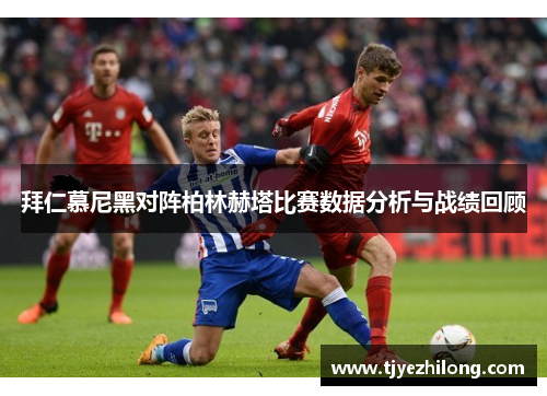 拜仁慕尼黑对阵柏林赫塔比赛数据分析与战绩回顾