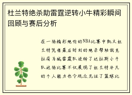 杜兰特绝杀助雷霆逆转小牛精彩瞬间回顾与赛后分析