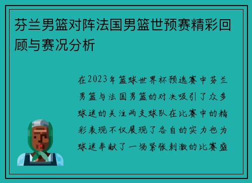 芬兰男篮对阵法国男篮世预赛精彩回顾与赛况分析