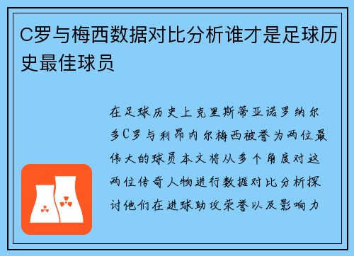 C罗与梅西数据对比分析谁才是足球历史最佳球员