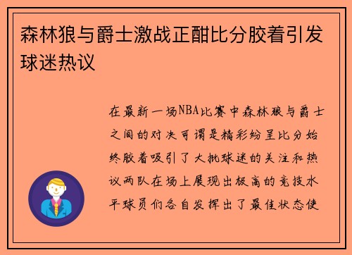 森林狼与爵士激战正酣比分胶着引发球迷热议