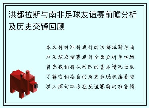 洪都拉斯与南非足球友谊赛前瞻分析及历史交锋回顾