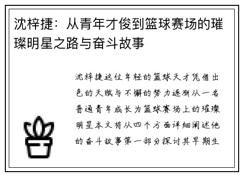 沈梓捷：从青年才俊到篮球赛场的璀璨明星之路与奋斗故事