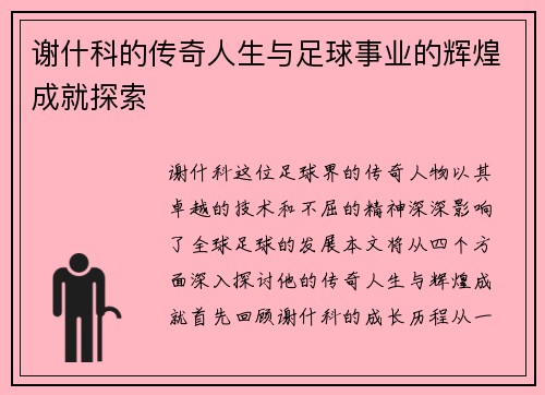 谢什科的传奇人生与足球事业的辉煌成就探索