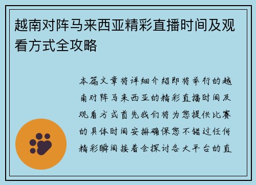 越南对阵马来西亚精彩直播时间及观看方式全攻略