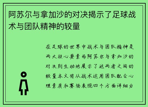 阿苏尔与拿加沙的对决揭示了足球战术与团队精神的较量