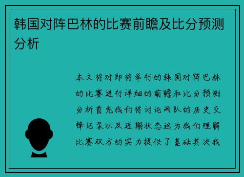 韩国对阵巴林的比赛前瞻及比分预测分析