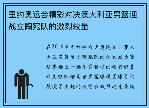 里约奥运会精彩对决澳大利亚男篮迎战立陶宛队的激烈较量