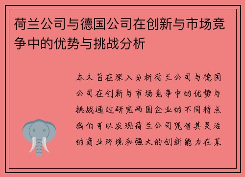 荷兰公司与德国公司在创新与市场竞争中的优势与挑战分析