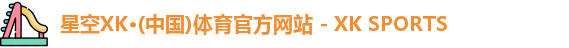 XK星空体育